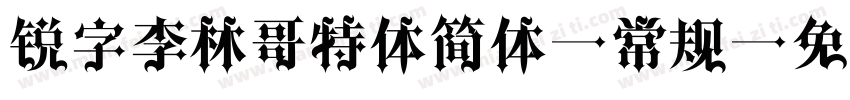 锐字李林哥特体简体 常规字体转换